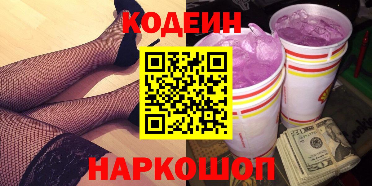 Кодеин Purple Drank  Вход с VPN  Зеленодольск 